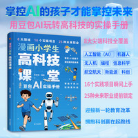 漫画小学生高科技课堂：豆包AI实操手册 帮孩子用AI玩转高科技未来 8大高科技 16个实操项目 25种未来职业