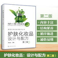 护肤化妆品：设计与配方（第二版）