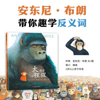 大猩猩 小猩猩（安东尼·布朗为小朋友打造的反义词启蒙绘本）
