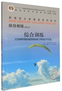 新世纪大学英语 综合教程 综合训练 3 (第3版)