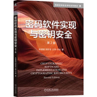 密码软件实现与密钥安全 第2版  林璟锵 郑昉昱 王伟 付裕  密码学 信息安全 网络安全