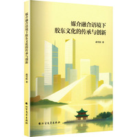 媒介融合语境下胶东文化的传承与创新