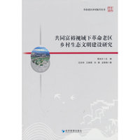 共同富裕视域下革命老区乡村生态文明建设研究