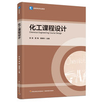 化工课程设计（高等学校专业教材）