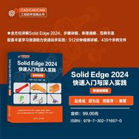 Solid Edge 2024快速入门与深入实践（微课视频版）（CAD/CAE/CAM工程软件实践丛书）