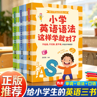 给小学生的英语三书单词+语法+口语全3册