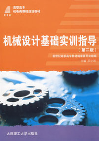 机械设计基础实训指导书（第二版）——高等职业教育机电类课程规划教材