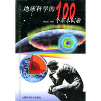 地球科学的100个基本问题