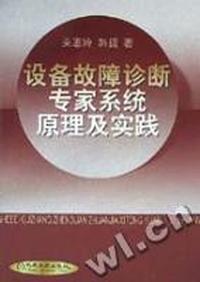 设备故障诊断专家系统原理及实践