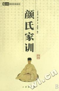 颜氏家训/中华国学百部