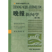 晚报新闻学（修订版）——新闻与传播理论丛书