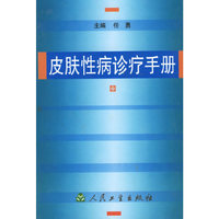 皮肤性病诊疗手册