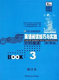 英语阅读技巧与实践(计时阅读3修订本)