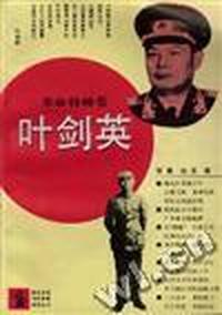 叶剑英