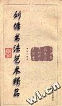 刘墉书法艺术精品(第六卷)
