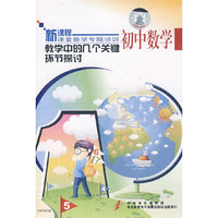 教学中的几个关键环节探讨 初中数学(DVD)