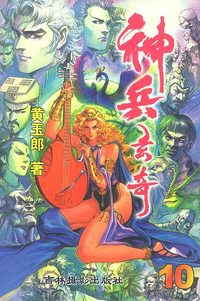 神兵玄奇珍藏本(10)