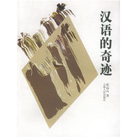 汉语的奇迹