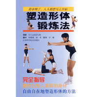 塑造形体锻炼法