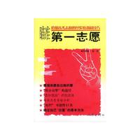 瞄准第一志愿 填报高考志愿的经验教训和技巧
