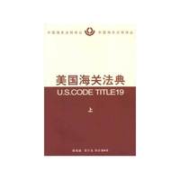美国海关法典(上下)
