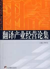 翻译产业经营论集