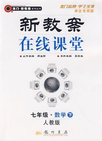 新教案在线课堂：七年级·数学下（人教版）