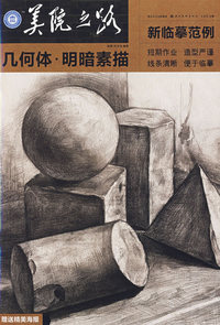 新临摹范例 几何体·明暗素描