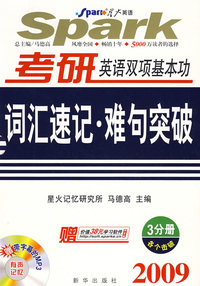 2009考研英语双项基本功词汇速记难句突破(各个击破3分册)