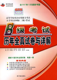 B级考试历年全真试卷与详解（附磁带）含2007年12月最新考题