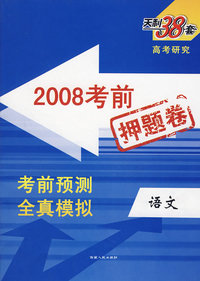 2008考前押题卷：语文