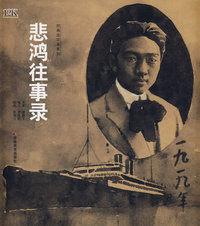 悲鸿往事录（精装）