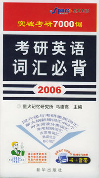 2006考研英语词汇必背