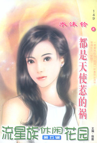 流星族休闲花园149:都是天使惹的祸