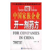 给中国家族企业开一剂药方