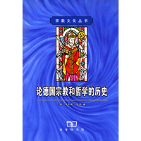 论德国宗教和哲学的历史