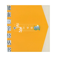 长寿三字经——健康三字经丛书