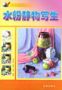 水粉静物写生