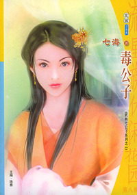 流星族休闲花园丛书·第八辑288：毒公子