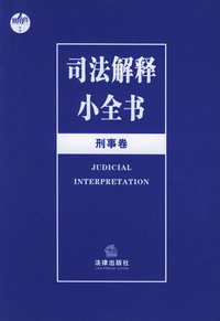 司法解释小全书:刑事卷