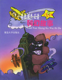 小学生 科幻故事——小学生 （注音双色版）