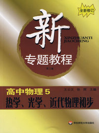 高中物理(5)/21世纪新专题教程