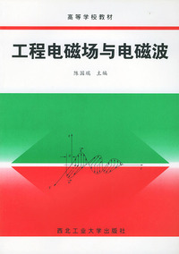 工程电磁场与电磁波——高等学校教材