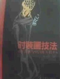 时装画技法