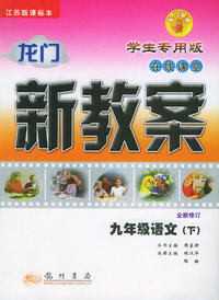 龙门新教案·在线课堂：九年级语文（下）（江苏版课标本）（全新修订）