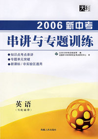 天利38套：2006新中考串讲与专题训练——英语