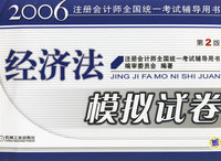 经济法模拟试卷（第二版）——2006注册会计师全国统一考试辅导用书