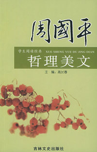 周国平哲理美文——学生阅读经典