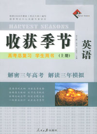 收获季节：高考总复习学生用书（上册）：英语