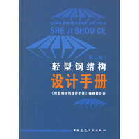 轻型钢结构设计手册(第二版)
